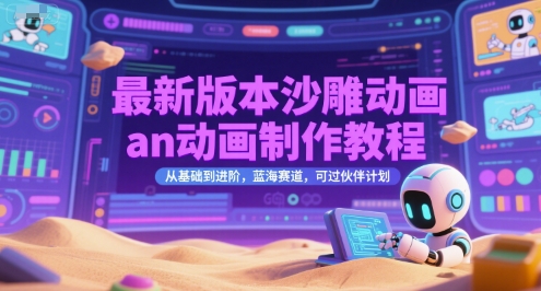 2023沙雕动画制作零基础到精通完整指南，蓝海赛道新机遇，轻松通过伙伴计划-西蒙学社