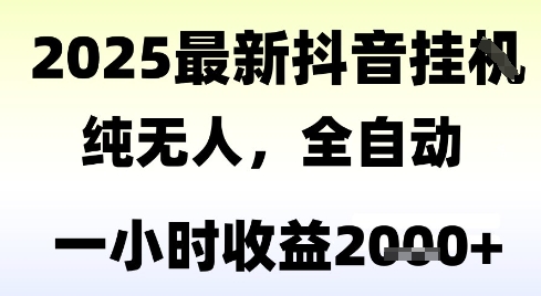 抖音全自动无人操作领礼物系统揭秘：时薪2000+新手当天见效，长期稳定收益保障-西蒙学社