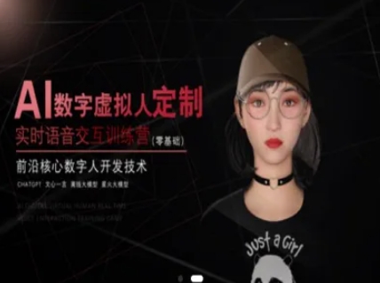 零基础速成AI虚拟人开发实战班：实时语音交互+前沿数字人核心技术教学-西蒙学社