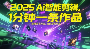 2025AI剪辑解放双手：上传即发布，60秒全自动出片！-西蒙学社