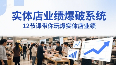 实体店业绩倍增实战课：12堂音频课揭秘生意人必备创收秘籍-西蒙学社