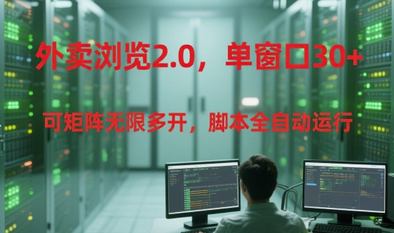 外卖管理2.0升级：单窗口30+无限矩阵多开，全自动脚本技术解析-西蒙学社