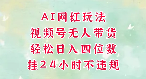 微信视频号全自动直播带货新策略：AI智能主播全天候引流变现，零操作单日收益轻松破万-西蒙学社