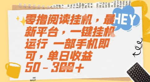 零成本阅读挂机新平台一键自动运行，手机轻松日赚50至300元独家揭秘-西蒙学社