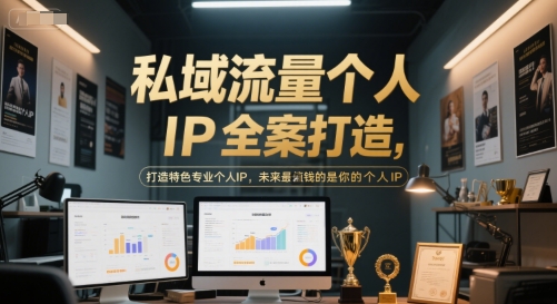 私域流量个人IP全案构建：打造特色专业品牌，未来个人IP价值最大化-西蒙学社