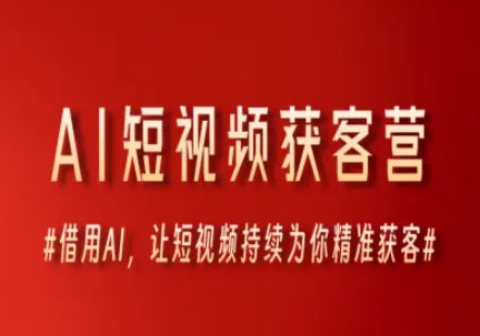 AI技术赋能短视频精准引流系统 智能算法驱动企业自动化获客解决方案-西蒙学社
