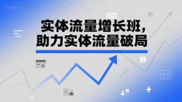 实体流量提升班：助力线下门店突围增长-西蒙学社