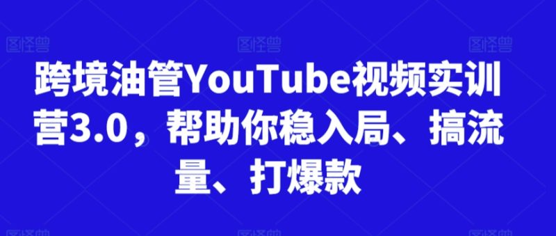 2025跨境YouTube视频实战营:轻松入局、流量激增、爆款打造指南-西蒙学社