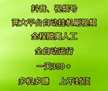抖音视频号双平台自动收益 无人值守日赚300+ 多开倍增收益无上限全自动玩法解析-西蒙学社