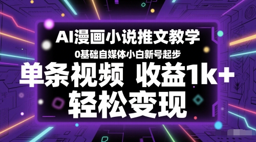 AI漫画推文零基础速成教学：新手账号单条视频收益破千+，轻松实现自媒体变现-西蒙学社