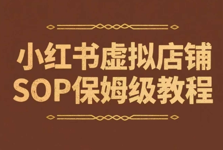 小红书开店卖学科资料变现 SOP 详细操作指南-西蒙学社
