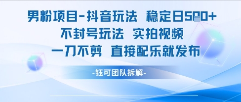 抖音男性流量变现教程：实拍免剪辑日入500，防封号发布技巧-西蒙学社