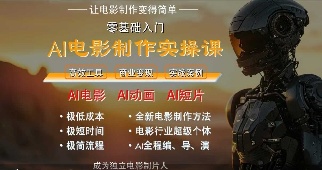 AI电影制作实战课：零基础轻松上手，仅需一台电脑-西蒙学社