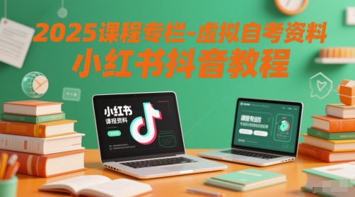 2025自考通关秘籍：虚拟考试资料+小红书抖音全平台实战教程-西蒙学社