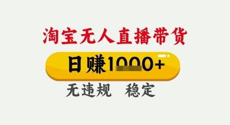 淘宝无人直播带货秘籍：日赚丰厚免露脸免说话，零风险无封号，电脑全天开播大揭秘-西蒙学社