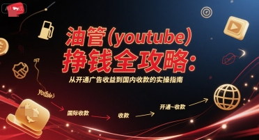 油管YouTube赚钱完整指南：广告收益开启到国内收款实操教程-西蒙学社