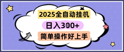 2025自动挂机日赚300+ 多设备收益叠加无限提现 零门槛操作实战教程-西蒙学社