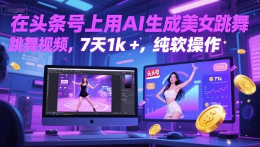 头条号AI一键生成爆款舞蹈视频，零门槛7天引流破千实操教程-西蒙学社