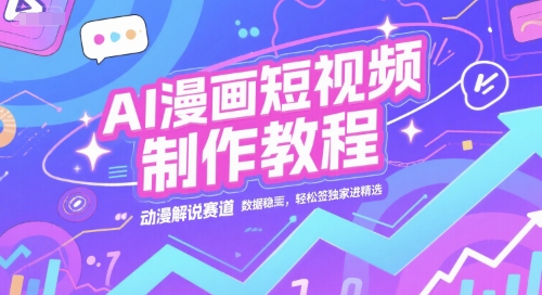 AI漫画短视频制作：动漫解说领域稳定高流量，快速签约独家-西蒙学社