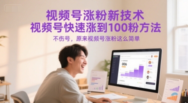 视频号3天破百粉最新技巧：安全无风险涨粉秘诀大公开-西蒙学社
