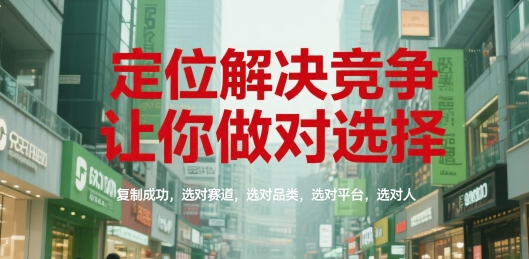 精准定位避竞争，明智选择复制成功：选对赛道品类平台与伙伴-西蒙学社