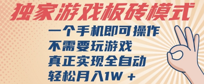 独家游戏搬砖秘籍：一部手机全自动挂机，无需操作日赚300元大揭秘-西蒙学社