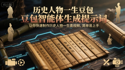豆包智能体历史人物生平提示词秘籍：一键速成人物传记视频-西蒙学社