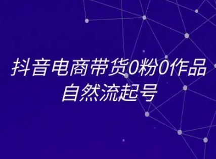 抖音电商零粉丝零作品自然流量起号带货教程-西蒙学社