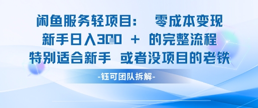 闲鱼无货源虚拟项目实操：新手小白零成本日赚3张变现攻略-西蒙学社