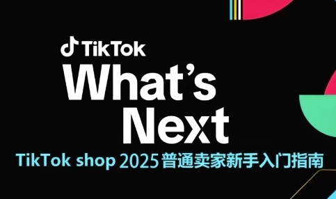 2025 TikTok Shop新手卖家零基础教程：三步打通跨境电商运营全链路-西蒙学社