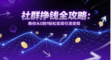 从0到1打造赚钱社群完整指南：新手必看精准引流变现技巧-西蒙学社