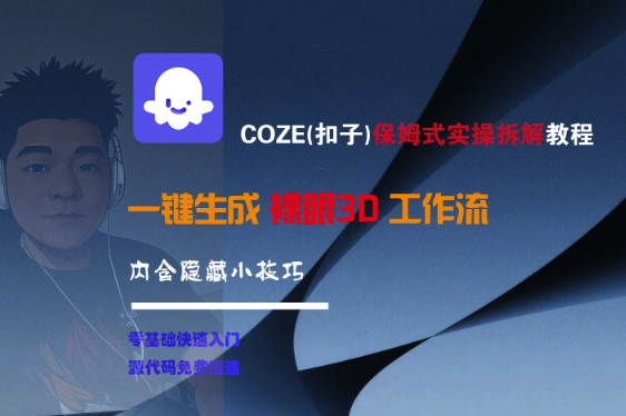 COZE保姆级实战拆解教程：一键生成裸眼3D工作流，内含隐藏技巧-西蒙学社