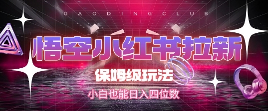 悟空小红书拉新保姆教程，新手日赚千元全攻略-西蒙学社