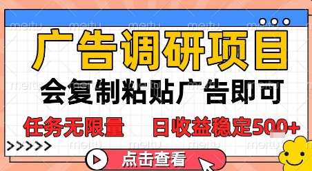 广告调研项目新玩法：零门槛广告操作日结500+ 无限任务量轻松上手【收益攻略】-西蒙学社