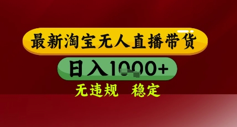 淘宝无人直播带货技术独家防封稳定安全零违规轻松操作日赚千元内幕解析-西蒙学社