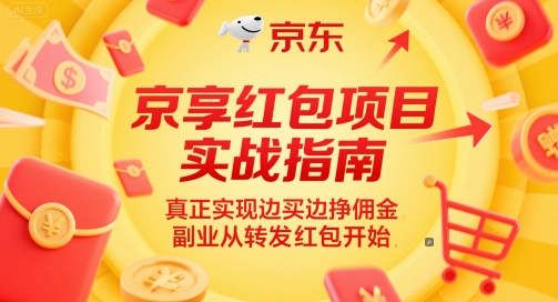京东红包全流程实操解析：自购创收+分享裂变双模式，零门槛开启副业增收新路径-西蒙学社