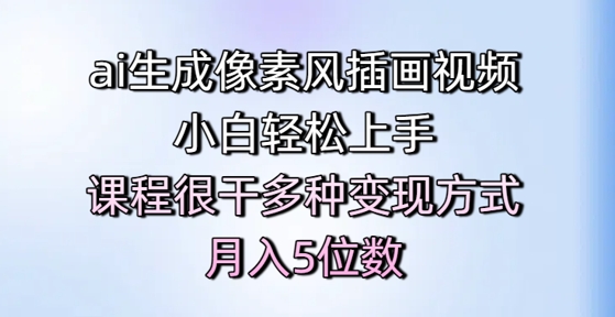 AI像素风插画视频制作全攻略 零基础速成教程 手把手教月入万元副业变现-西蒙学社