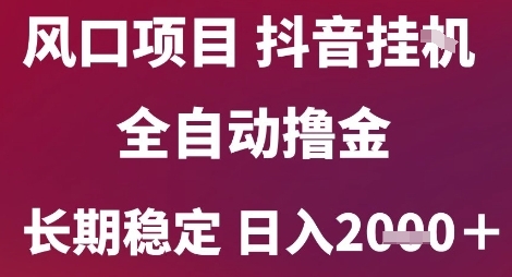 抖音无人直播风口项目：全自动收益长期稳定日赚2000+内幕曝光-西蒙学社