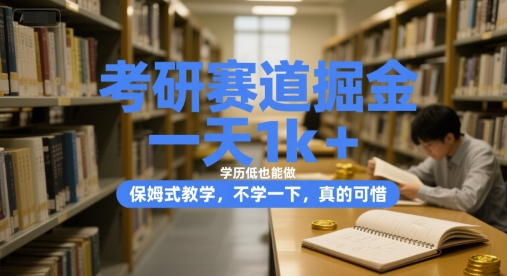 考研赚钱新法：日入千元低门槛可行，保姆级教学错过后悔【内幕揭秘】-西蒙学社