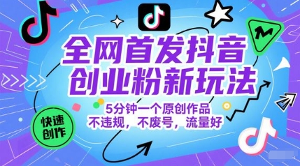 抖音创业粉变现新技巧：五分钟速成原创爆款视频 零违规安全引流日涨千粉-西蒙学社