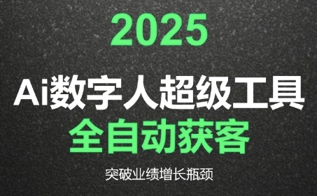 2025AI 数字人工具自动获客革新流程，突破业绩增长瓶颈实战指南-西蒙学社