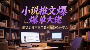小说推文日赚500+实战技巧 快速涨粉稳定收益秘籍解析-西蒙学社