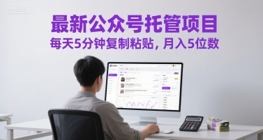 公众号代运营新玩法：每天5分钟零基础操作 月入过万实操教程全解析-西蒙学社