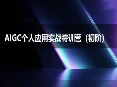 deepseek思考力2025 AIGC个人实战应用初阶训练营-西蒙学社