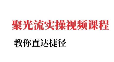 小红书聚光投流实战教程：快速掌握高效捷径-西蒙学社