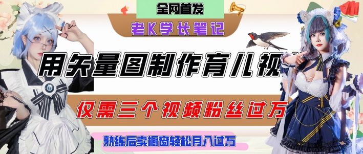 矢量图育儿知识爆款打造技巧：10分钟快速上手高赞内容制作 新手月入1W+变现攻略-西蒙学社