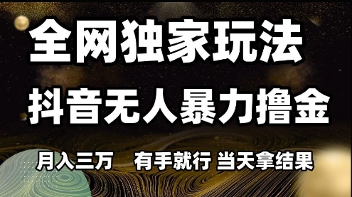 抖音自动收益新策略：零基础当天见效月入3万+ 内部实操教程解析-西蒙学社
