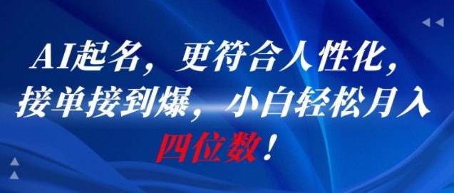 AI智能起名工具人性化推荐，新手轻松月入过万-西蒙学社