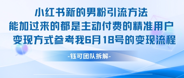 小红书男粉引流实战技巧，日加100+精准男粉-西蒙学社