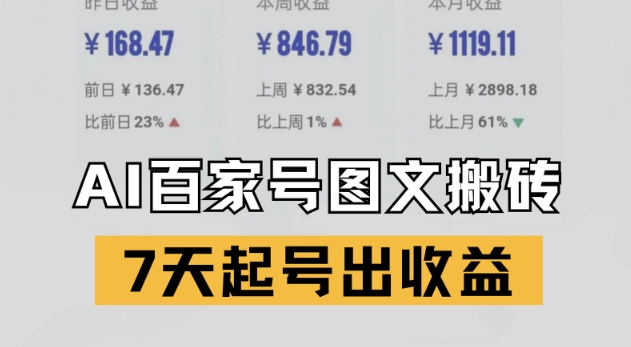 百家号7天快速变现新技巧：AI智能仿写爆文实战攻略日入稳定收益-西蒙学社